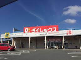 ダイレックス くりえいと宗像店