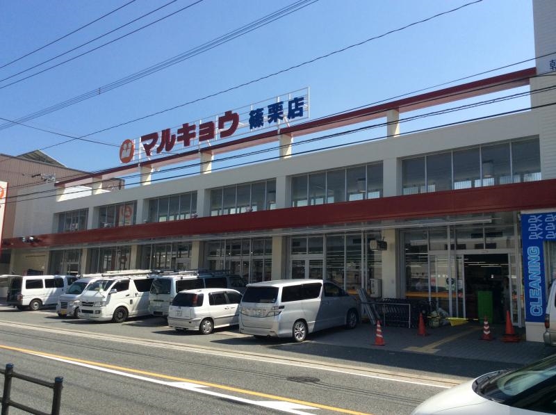 マルキョウ 篠栗店
